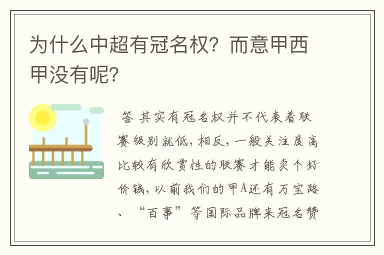 为什么中超有冠名权？而意甲西甲没有呢？