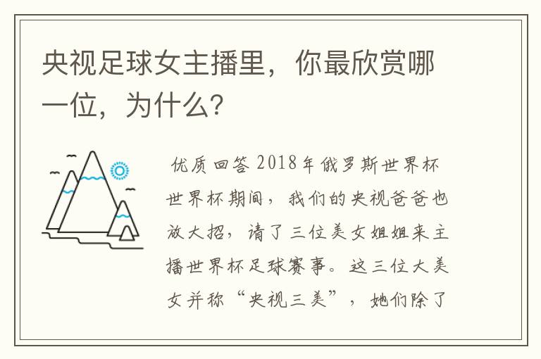 央视足球女主播里，你最欣赏哪一位，为什么？