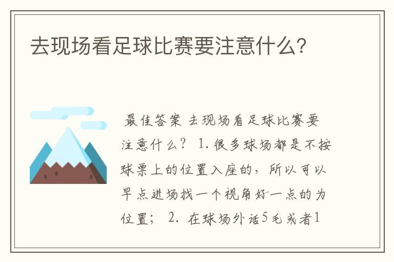 去现场看足球比赛要注意什么？