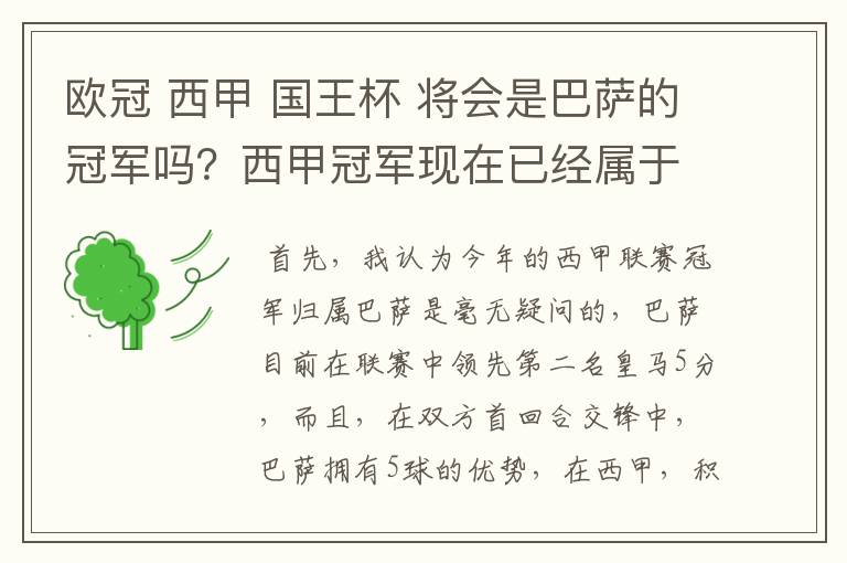 欧冠 西甲 国王杯 将会是巴萨的冠军吗？西甲冠军现在已经属于巴萨了 麻子已经放弃？