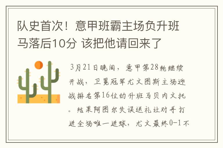 队史首次！意甲班霸主场负升班马落后10分 该把他请回来了