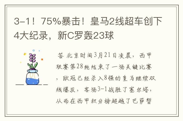 3-1！75%暴击！皇马2线超车创下4大纪录，新C罗轰23球