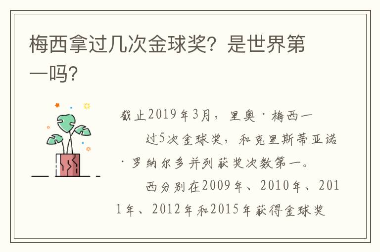 梅西拿过几次金球奖？是世界第一吗？