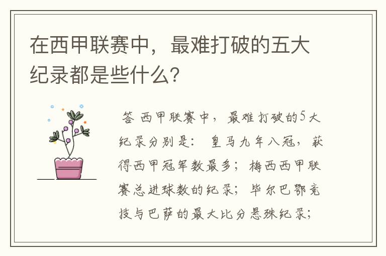 在西甲联赛中，最难打破的五大纪录都是些什么？