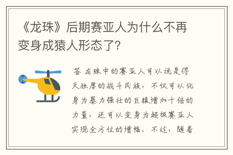 《龙珠》后期赛亚人为什么不再变身成猿人形态了？