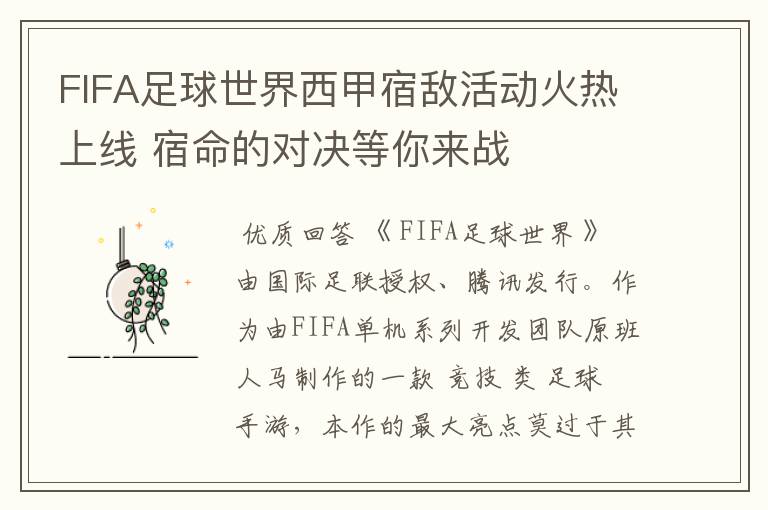 FIFA足球世界西甲宿敌活动火热上线 宿命的对决等你来战