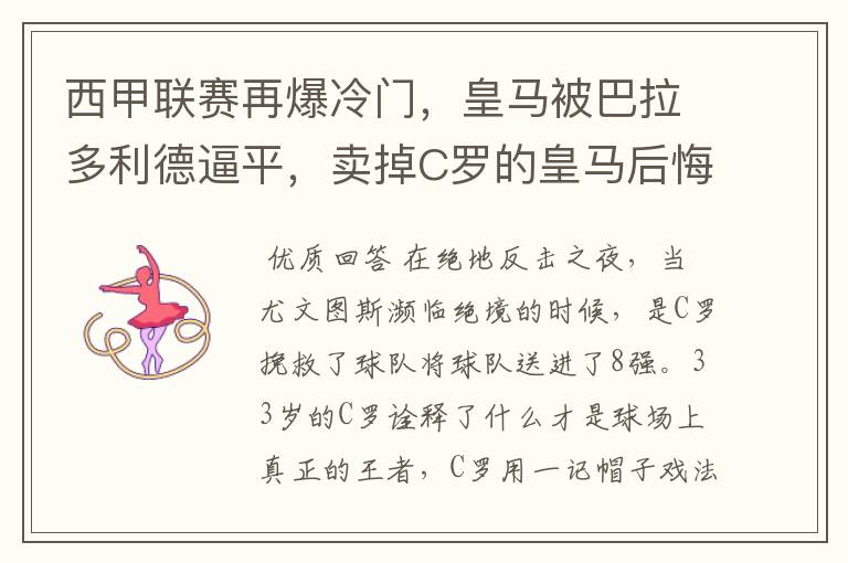 西甲联赛再爆冷门，皇马被巴拉多利德逼平，卖掉C罗的皇马后悔了吗？