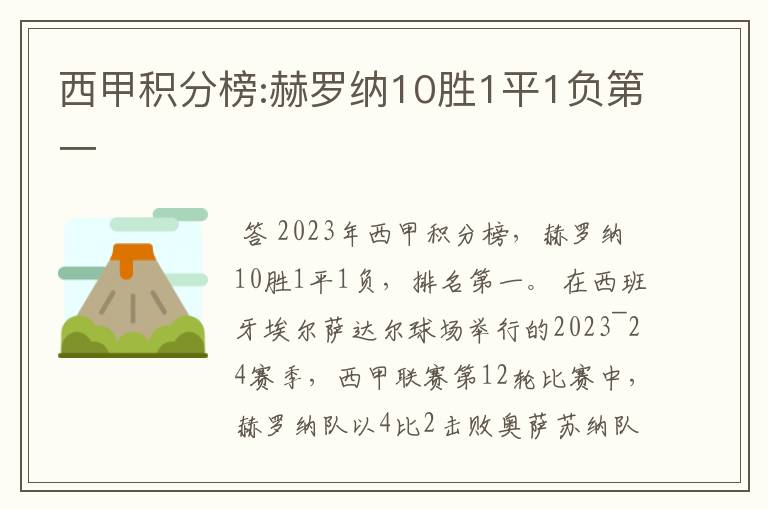 西甲积分榜:赫罗纳10胜1平1负第一