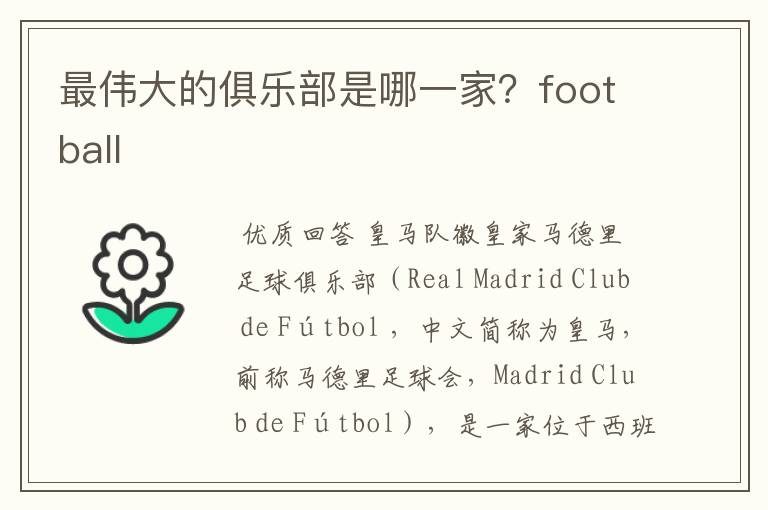 最伟大的俱乐部是哪一家？football