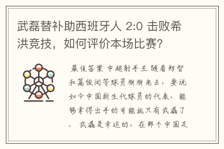 武磊替补助西班牙人 2:0 击败希洪竞技，如何评价本场比赛？