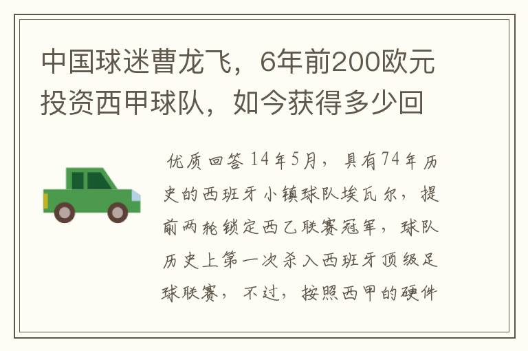 中国球迷曹龙飞，6年前200欧元投资西甲球队，如今获得多少回报