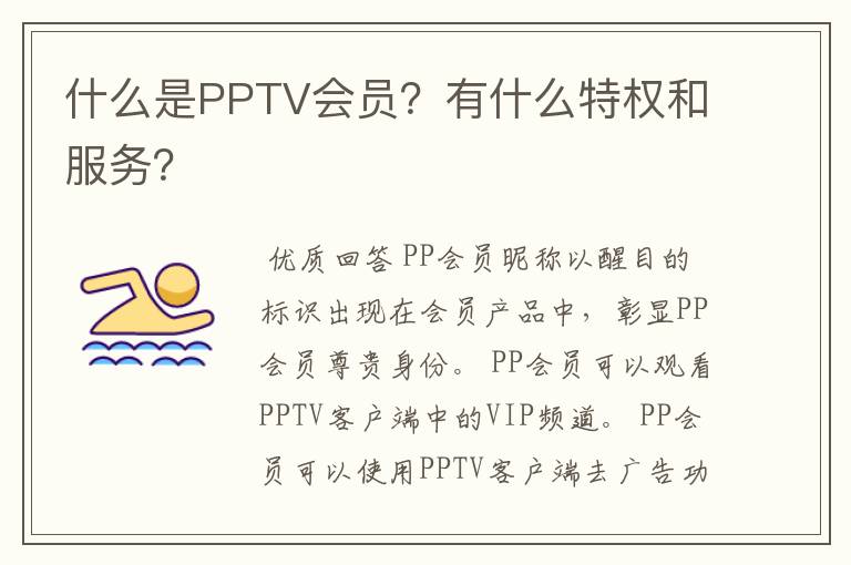 什么是PPTV会员？有什么特权和服务？