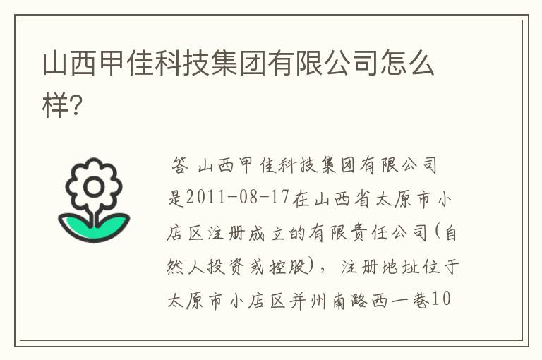 山西甲佳科技集团有限公司怎么样？