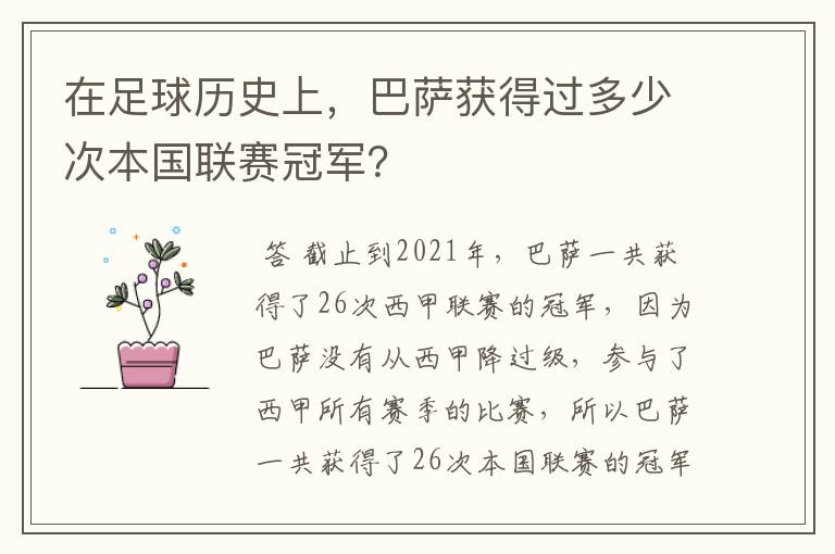 在足球历史上，巴萨获得过多少次本国联赛冠军？