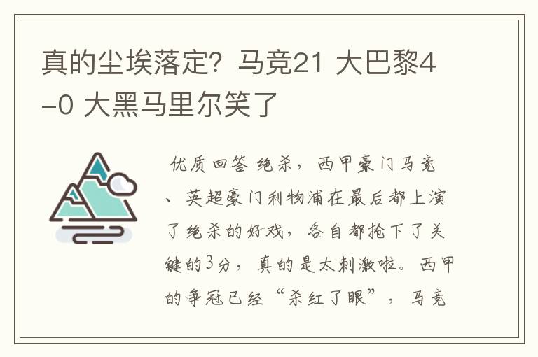 真的尘埃落定？马竞21 大巴黎4-0 大黑马里尔笑了