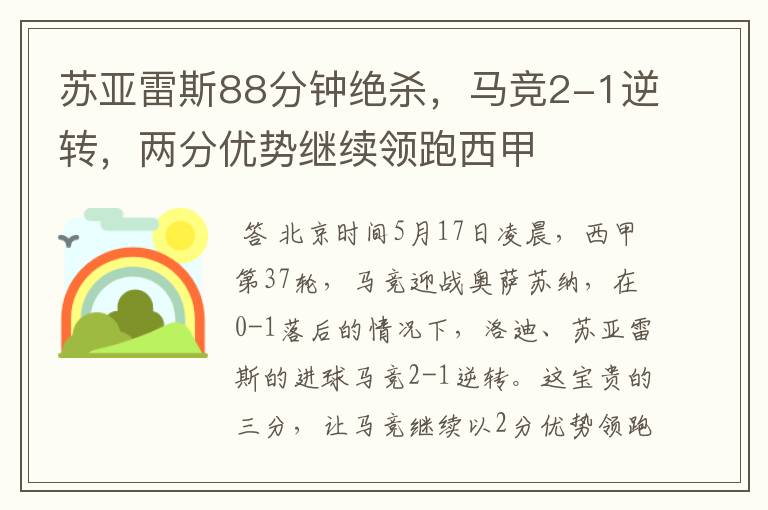 苏亚雷斯88分钟绝杀，马竞2-1逆转，两分优势继续领跑西甲