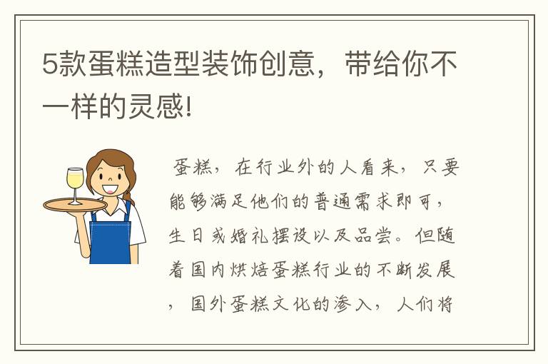 5款蛋糕造型装饰创意，带给你不一样的灵感!