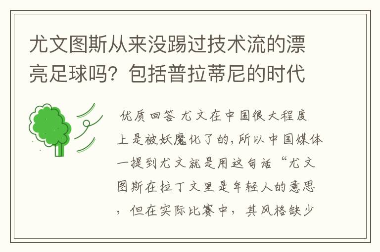 尤文图斯从来没踢过技术流的漂亮足球吗？包括普拉蒂尼的时代