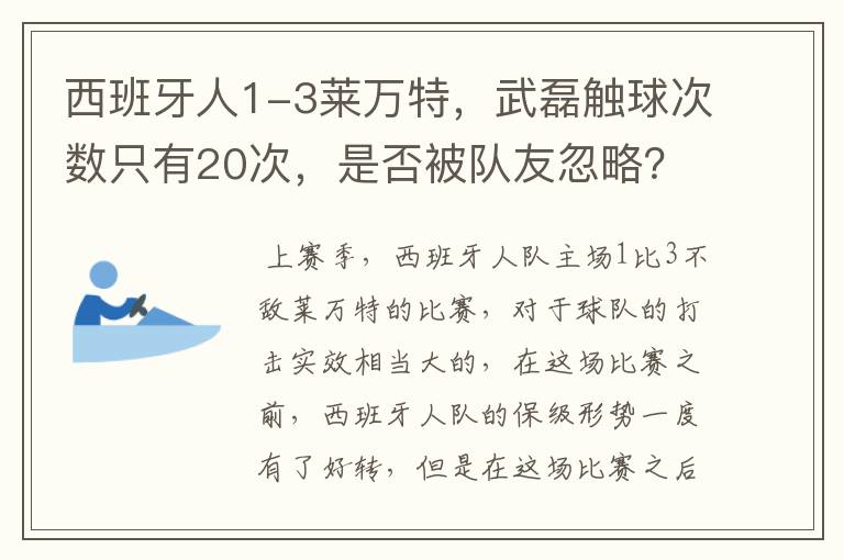 西班牙人1-3莱万特，武磊触球次数只有20次，是否被队友忽略？