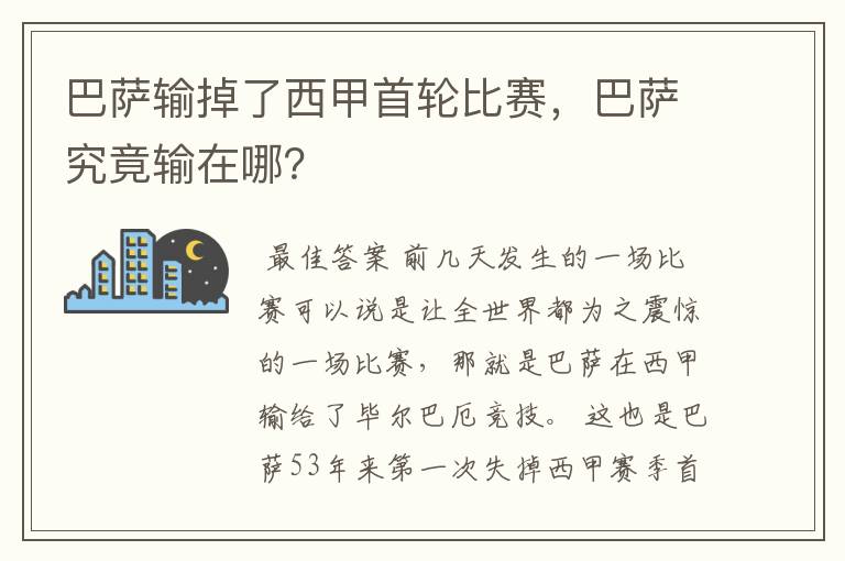 巴萨输掉了西甲首轮比赛，巴萨究竟输在哪？