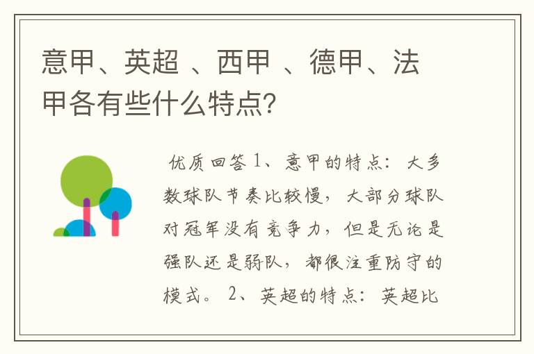 意甲、英超 、西甲 、德甲、法甲各有些什么特点？