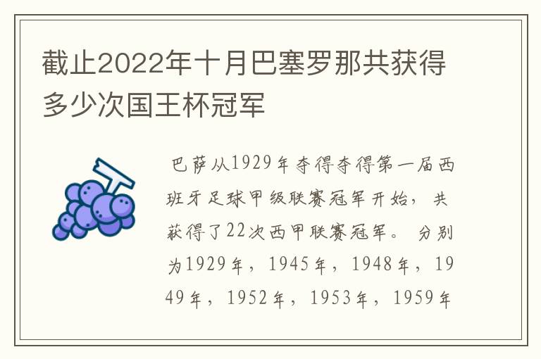 截止2022年十月巴塞罗那共获得多少次国王杯冠军