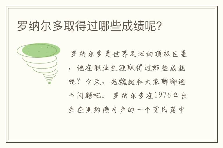 罗纳尔多取得过哪些成绩呢？