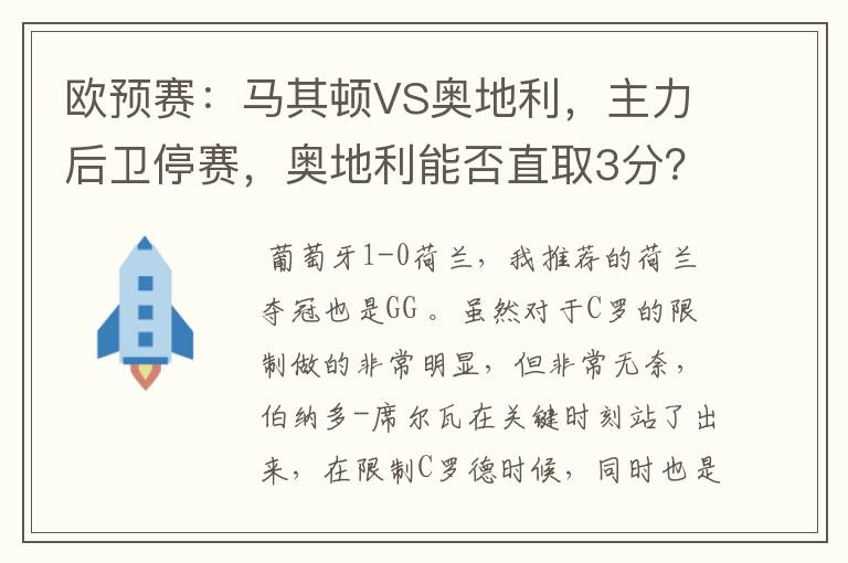 欧预赛：马其顿VS奥地利，主力后卫停赛，奥地利能否直取3分？