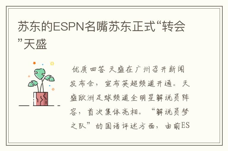 苏东的ESPN名嘴苏东正式“转会”天盛