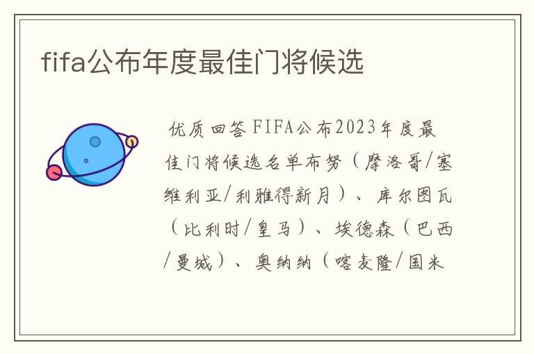 fifa公布年度最佳门将候选