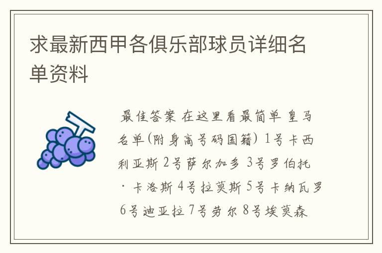 求最新西甲各俱乐部球员详细名单资料