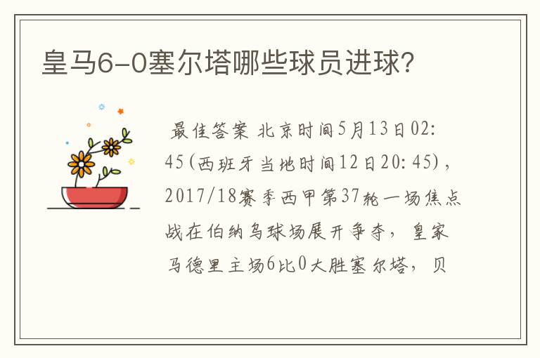 皇马6-0塞尔塔哪些球员进球？