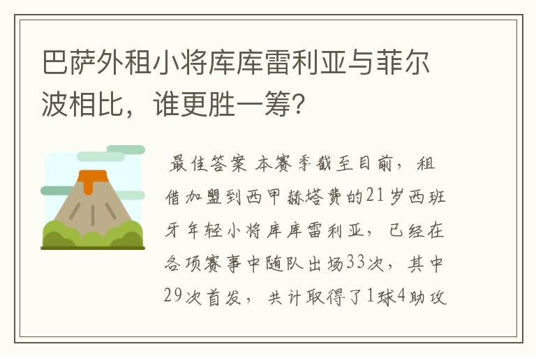 巴萨外租小将库库雷利亚与菲尔波相比，谁更胜一筹？