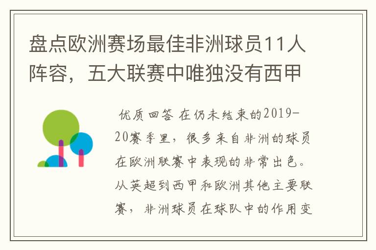 盘点欧洲赛场最佳非洲球员11人阵容，五大联赛中唯独没有西甲