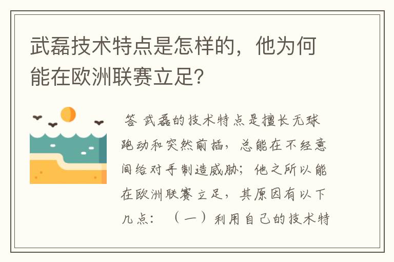 武磊技术特点是怎样的，他为何能在欧洲联赛立足？