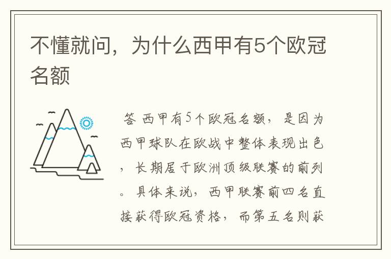 不懂就问，为什么西甲有5个欧冠名额