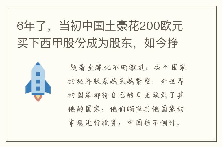 6年了，当初中国土豪花200欧元买下西甲股份成为股东，如今挣多少？