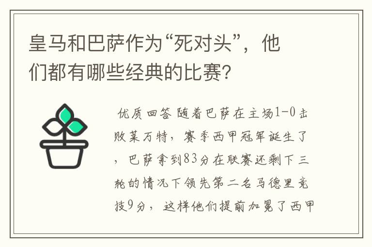 皇马和巴萨作为“死对头”，他们都有哪些经典的比赛？