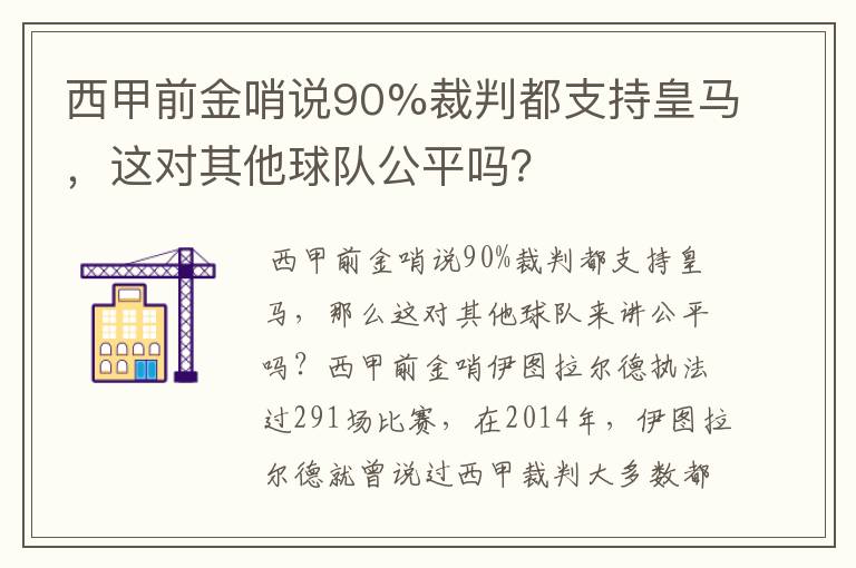 西甲前金哨说90%裁判都支持皇马，这对其他球队公平吗？