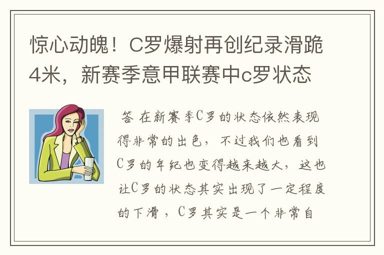 惊心动魄！C罗爆射再创纪录滑跪4米，新赛季意甲联赛中c罗状态如何？