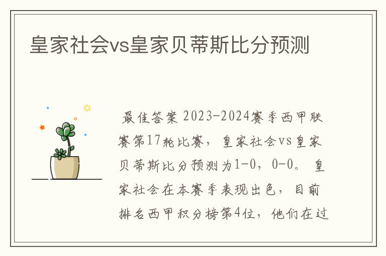 皇家社会vs皇家贝蒂斯比分预测