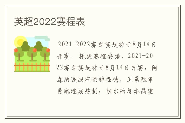 英超2022赛程表