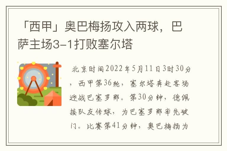 「西甲」奥巴梅扬攻入两球，巴萨主场3-1打败塞尔塔