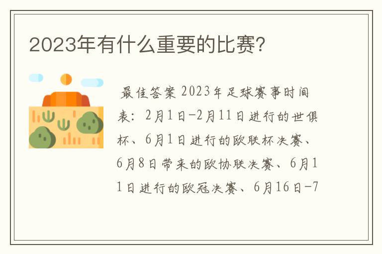 2023年有什么重要的比赛？