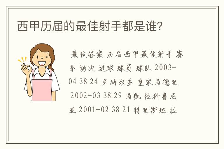 西甲历届的最佳射手都是谁？