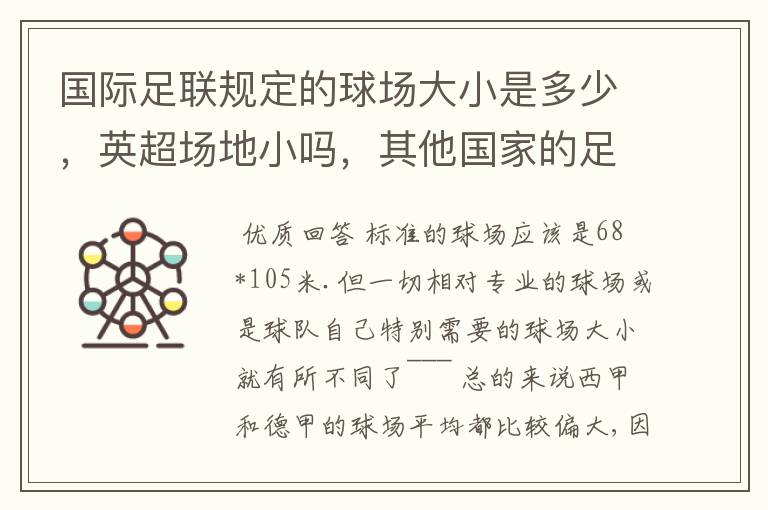 国际足联规定的球场大小是多少，英超场地小吗，其他国家的足球场呢？