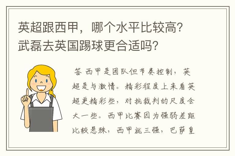 英超跟西甲，哪个水平比较高？武磊去英国踢球更合适吗？