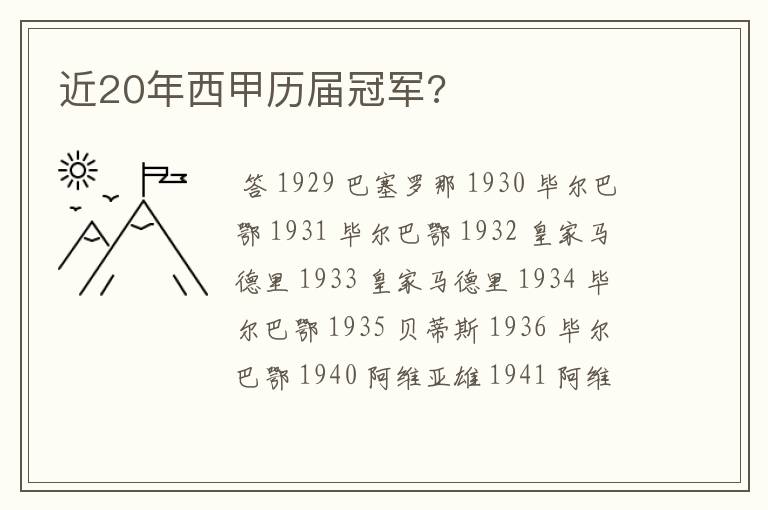 近20年西甲历届冠军?