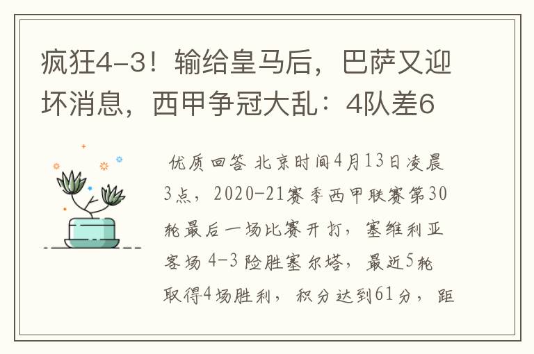 疯狂4-3！输给皇马后，巴萨又迎坏消息，西甲争冠大乱：4队差6分