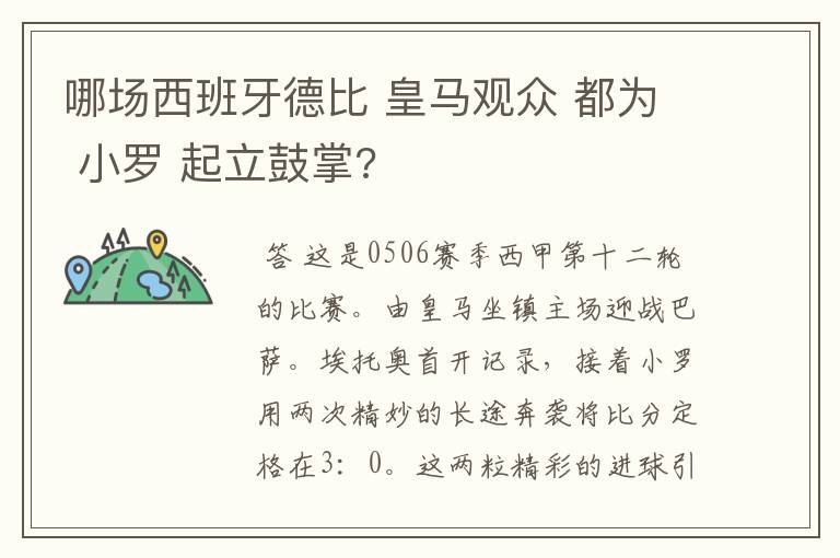 哪场西班牙德比 皇马观众 都为 小罗 起立鼓掌?